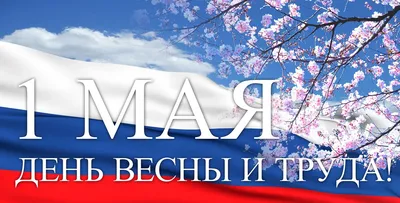 1 мая - праздник весны и труда! - 5 Мая 2021 - Дон-Текс