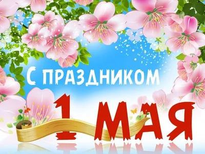 Картинки 1 мая 2021 года