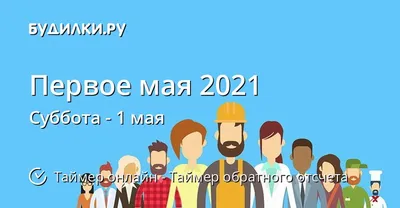 Когда Первое мая 2021 - Таймер обратного отсчета онлайн