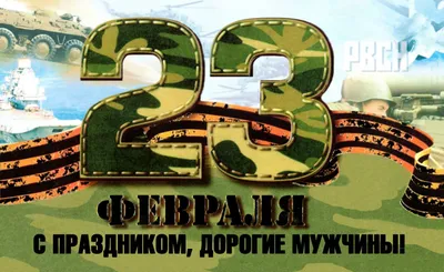 Открытки 23 февраля 23 февраля...