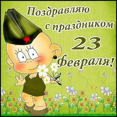 Открытки \"С 23 февраля\" мужу