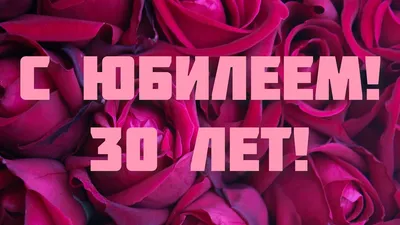 Открытки с юбилеем 30 лет мужчине (15 шт.) | 30 лет, С юбилеем, Лето