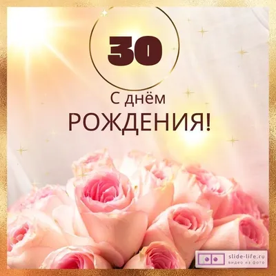 Открытка с днем рождения мужчине 30 лет — Slide-Life.ru