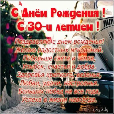 Открытки с Юбилеем 30