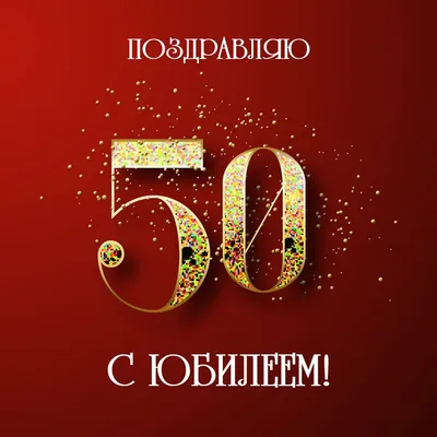 Картинки с 50 летием мужчине