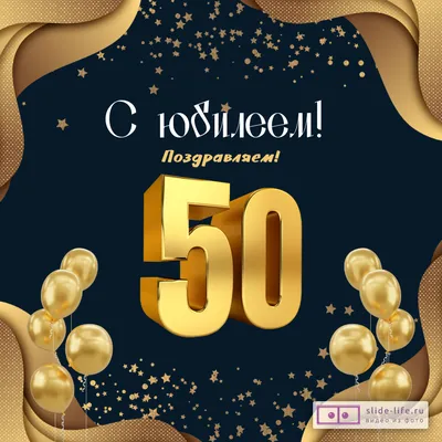 Открытка с днем рождения мужчине 50 лет — Slide-Life.ru