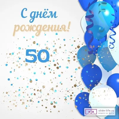 Новая открытка с днем рождения мужчине 50 лет — Slide-Life.ru