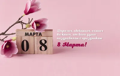 Поздравление с 8 марта прекрасных женщин!