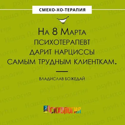 8 марта | Юмористические цитаты, Смешные высказывания, Веселые высказывания