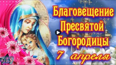 С Благовещением: поздравления, открытки, картинки, видео, стихи