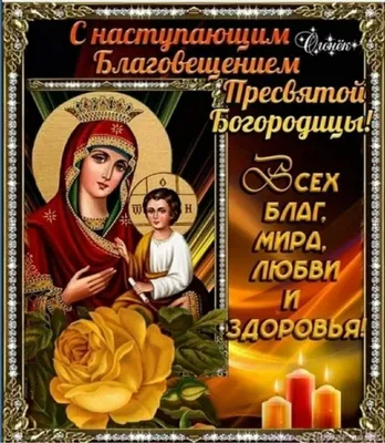 Today 7th April - Annunciation of the Blessed Virgin ! 🙏 | Открытки  Поздравления с Днем Рождения на день | VK