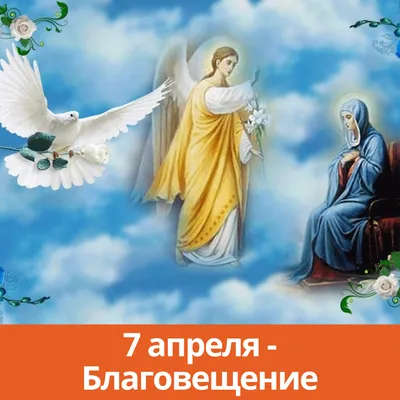 7 апреля- весь православный мир, празднует большой праздник Благовещение  Пресвятой Богородицы. В этот день Архангел Гавриил … | Открытки, Архангел  гавриил, Праздник