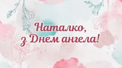 Дорогие Натальи, с днём ангела нас | #LN78 Массаж и депиляция Медицинское  образование | ВКонтакте