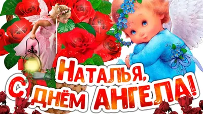 С днем Ангела, Наташи! - Страница 2