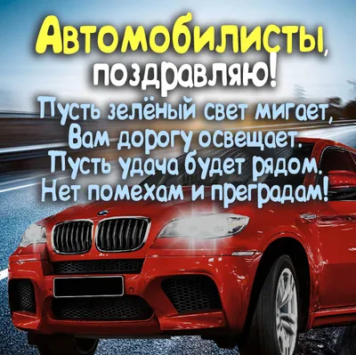 День автомобилиста 2020 - открытки и поздравления с праздником