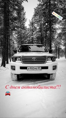 С днем автомобилиста! — Toyota Land Cruiser 200, 4,5 л, 2013 года | просто  так | DRIVE2