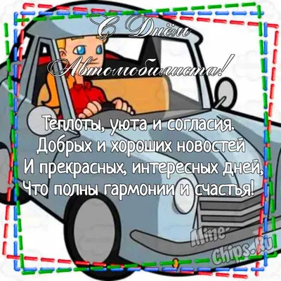 Картинки с днем автомобилиста, бесплатно скачать или отправить