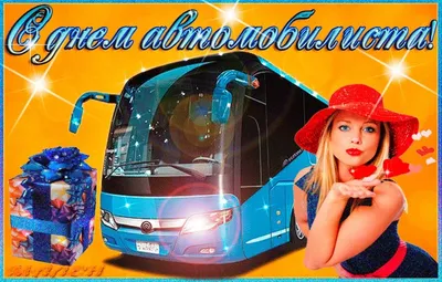 Открытки с юмором на День Автомобилиста 2021 для Мужиков и Автоледи! Топ 77+