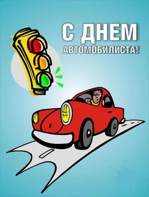 С Праздником Друзья. С Днем Автомобилиста! — Lada Приора седан, 1,6 л, 2014  года | просто так | DRIVE2