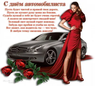 С днем автомобилиста 2021! - Авторота