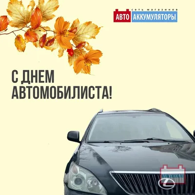 Поздравляем вас с Днем автомобилиста! - Новости компании АвтоАккумуляторы