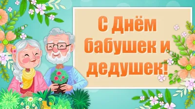 Международный день бабушек и дедушек | 28.10.2021 | Чернышковский -  БезФормата