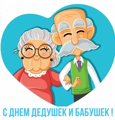 А вы знаете, что есть такой праздник - День бабушек и дедушек?! |  Муниципальное автономное учреждение «Златоустовские парки культуры и отдыха»