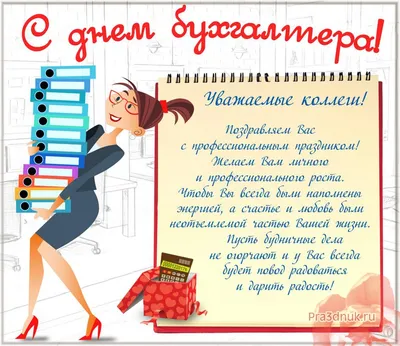 Какой сегодня праздник — 16 июля — поздравления с Днем бухгалтера,  открытки, стихи / NV