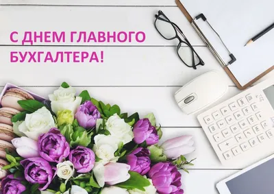 День работников Бухгалтеров 21 ноября 2023 года (85 открыток и картинок, 12  гифки)