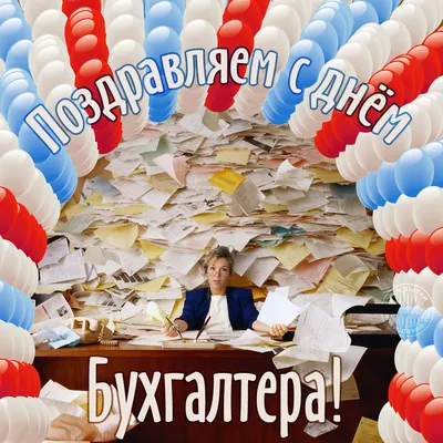 Привітання з Днем бухгалтера 2023 – прикольні вірші, смс і картинки - Радіо  Незламних