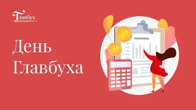 Картинки с Днем бухгалтера 2023: открытки с праздником в Украине – Люкс ФМ