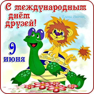 Картинки С Днем Друзей 9 Июня