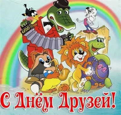 Поздравляю с днем друзей! ... | С днём друзей, Открытки, Милые открытки