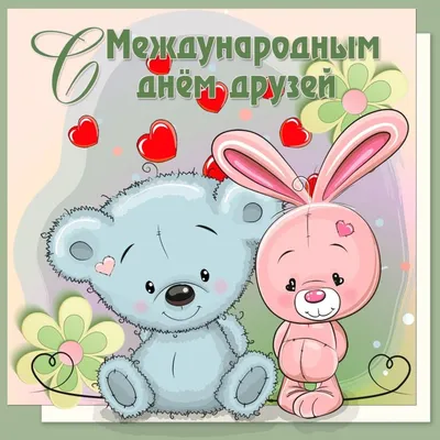 9 июня Международный день ДРУЖБЫ ❤@esv_mila@esv_mila #9июня#esv_mila#д... |  TikTok