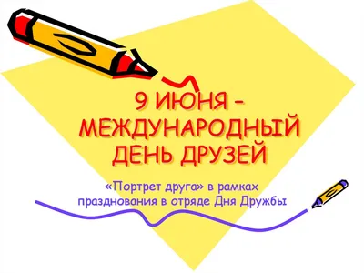 9 июня - Международный день друзей - События - «Крылышки» - Детский садик  №7 - г.Салехард