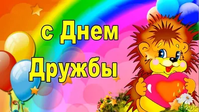 С Международным Днём Дружбы! 30 июля Международный день Дружбы! - YouTube