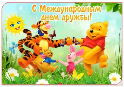 🍃 🌷 ☀️🌿🏵️☀️ 🌷 🍃 30 июля Международный день Дружбы | Открытки, Зимнее  искусство, Международный день дружбы