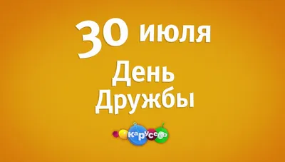 Международный день дружбы 30 июля – поздравления в прозе, картинках и  стихах - Апостроф