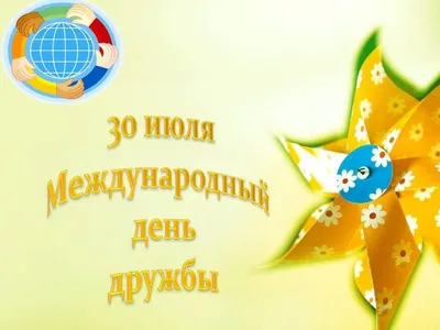 30 июля - Международный День Дружбы !!! *** ~ Открытка (плейкаст)