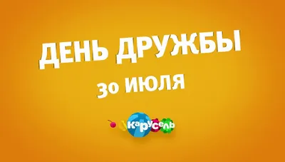 30 июля — Международный день дружбы