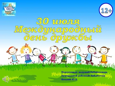 День дружбы 2021 в Украине — какой сегодня праздник 30 июля — открытки с С днем  дружбы / NV