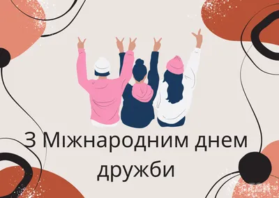 С Днем дружбы! Великолепные открытки и поздравления в международный  праздник 30 июля