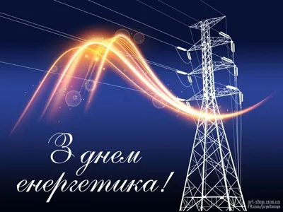 Юнисон Групп - Unison Group - Поздравляем 🎉🎊всех специалистов с Днем  энергетика⚡💡! Ежегодно, 22 декабря, свой профессиональный праздник  отмечают работники энергетической промышленности не только Кыргызстана🇰🇬,  но и в странах СНГ🌏. День энергетика –