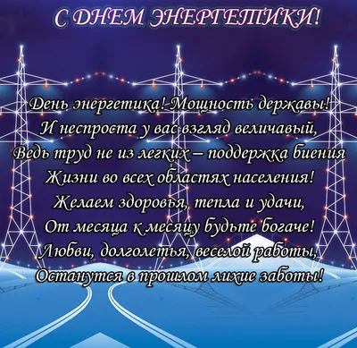 С Днем энергетика!