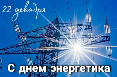 Открытка с Днем Энергетика! | Открытки, Энергетики, Поздравительные открытки