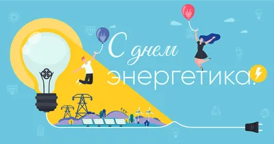 Поздравление с Днем энергетика и Новым годом!