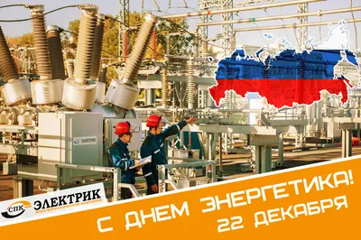 Картинки С Днем Энергетика