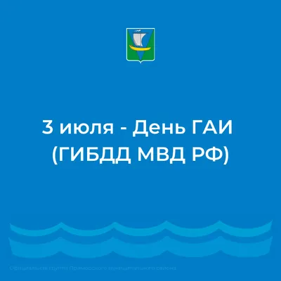 День ГАИ России (День ГИБДД МВД РФ)