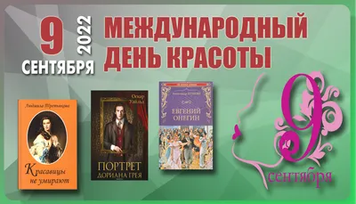 9 Сентября день красоты! Поздравляем! #денькрасоты #сднемкрасоты #позд... |  TikTok