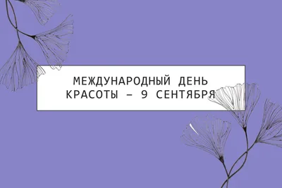 9 сентября — Международный день красоты